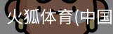 火狐体育